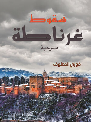 cover image of سقوط غرناطة